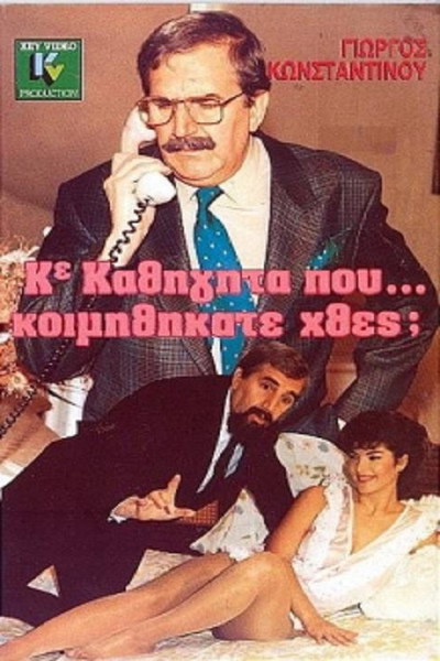 Póster de Ke kathigita, pou... koimithikate hthes?