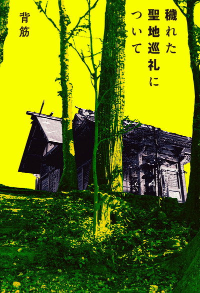 Póster de Kegareta Seichi Junrei ni Tsuite