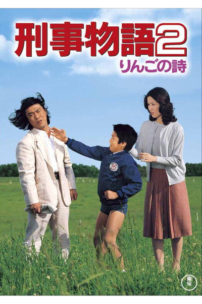Póster de Keiji monogatari 2 - Ringo no uta