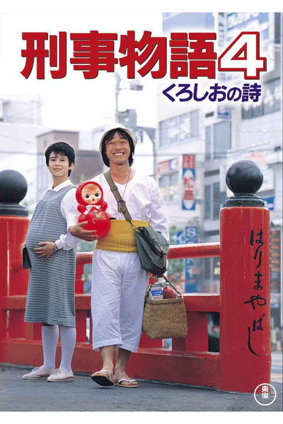 Póster de Keiji monogatari 4: Kuroshi o no uta