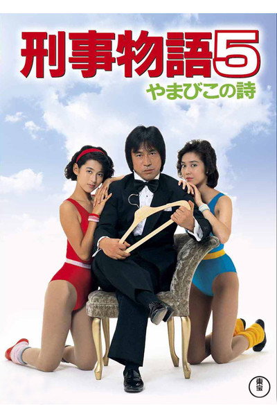 Póster de Keiji monogatari 5: Yamabiko no uta