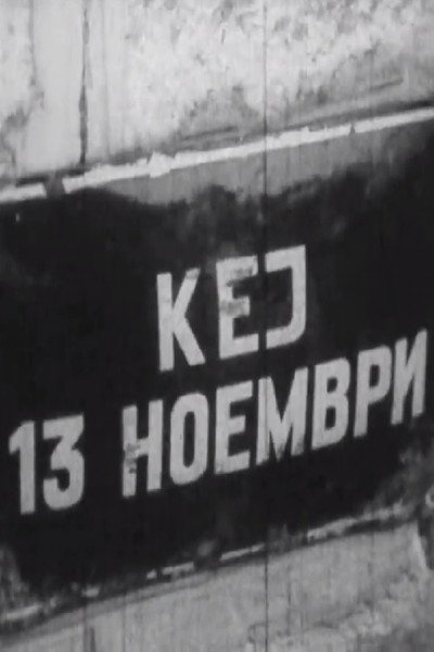 Póster de Kej 13 Noemvri