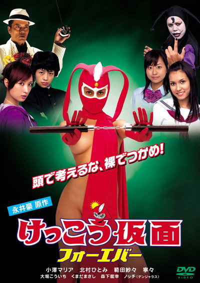 Póster de Kekkô Kamen: Forever