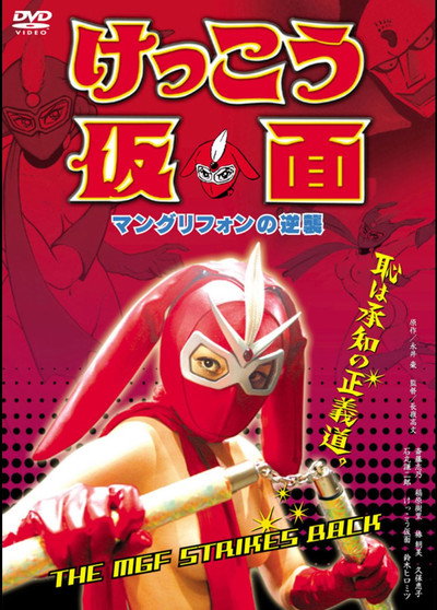 Póster de Kekko Kamen: The MGF Strikes Back