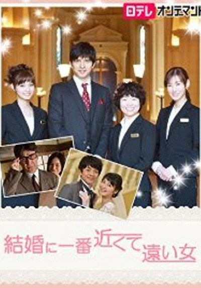 Póster de Kekkon ni ichiban chikakute tooi onna