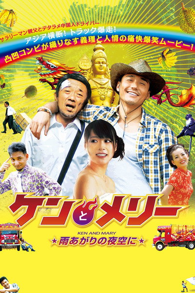 Póster de Ken & Mary: The Asian Truck Express