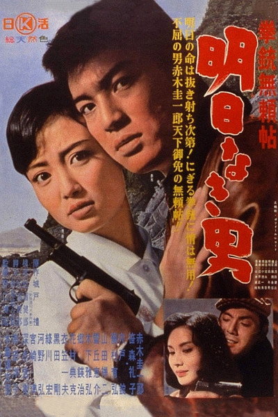 Póster de Kenju burai-cho: Asunaki otoko