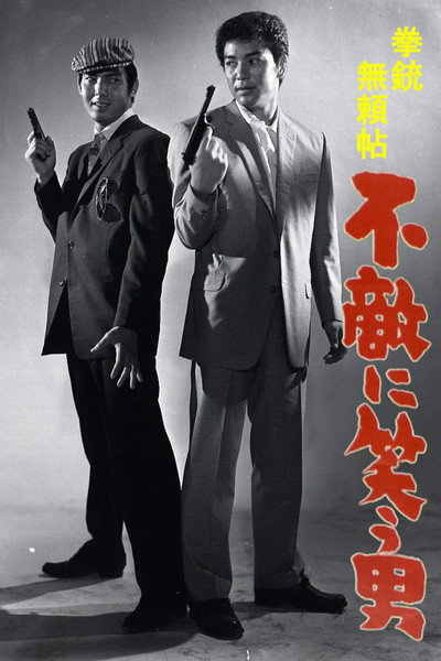 Póster de Kenjû burai-chô: Futeki ni warau otoko