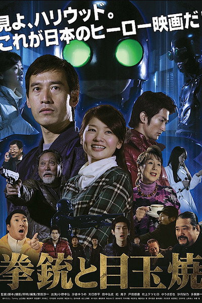 Póster de Kenjû to medamayaki