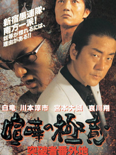 Póster de Kenka no gokui Toppamono bangaichi