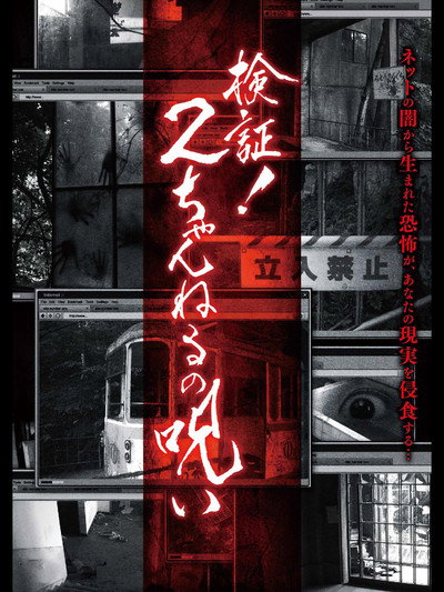 Póster de Kensho! 2 Channel no Noroi