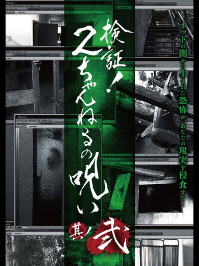 Póster de Kensho! 2 Channel no Noroi 2