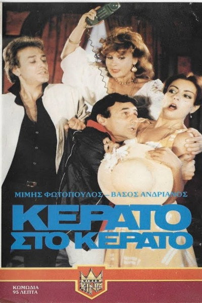 Póster de Kerato... sto kerato!