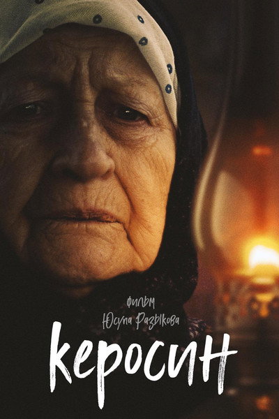 Póster de Kerosin