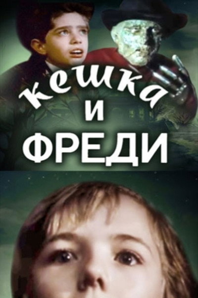 Póster de Keshka i Fredi