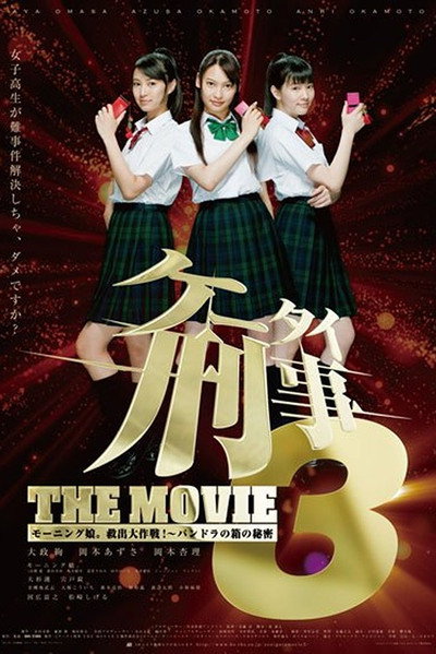 Póster de Kêtai deka 3 the movie: Môningu musume. kyuushutsu daisakusen! - Pandora no hako no himitsu