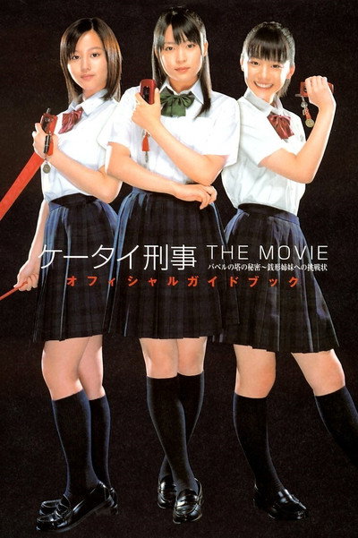 Póster de Kêtai Deka the movie - Baberu no Tô no himitsu: Zenigata shimai e no chôsenjô