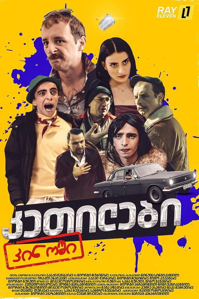 Póster de Ketilebi in Cinema