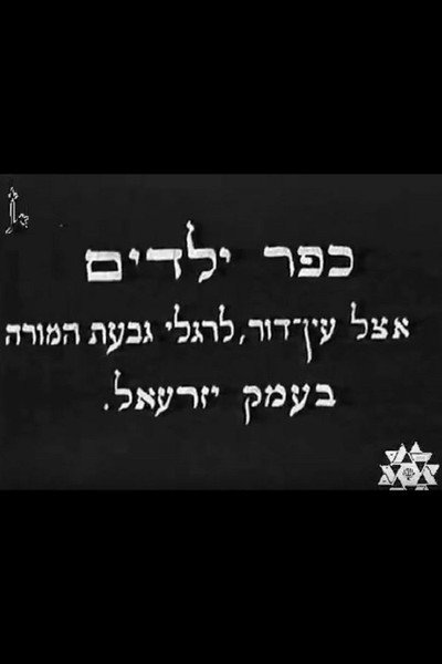 Póster de Kfar Yeladim