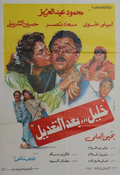 Póster de Khalil bad el-Tadil