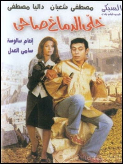 Póster de Khalli el-Demagh Sahi