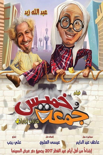 Póster de Khamis wa Jumah: Huroob Ijbari