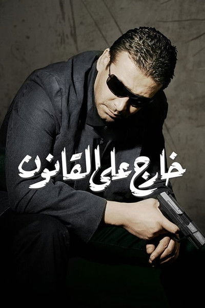 Póster de Khareg ala el-Qanoon