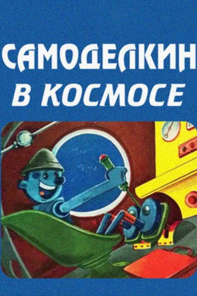 Póster de Khelmarjve ostati kosmosshi