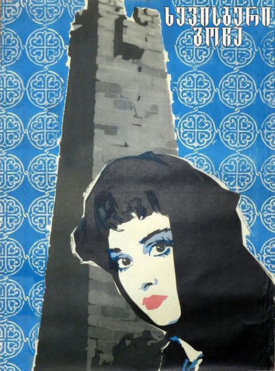 Póster de Khevisberi Gocha