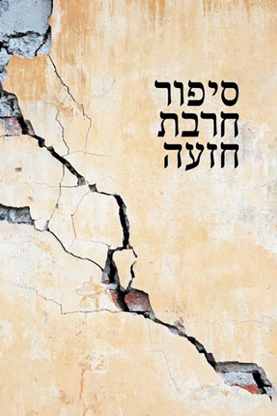 Póster de Khirbet Hiza'a