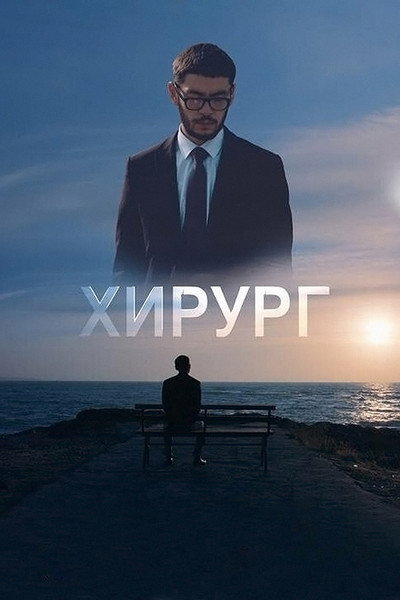 Póster de Khirurg