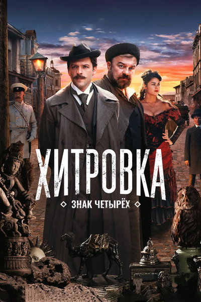 Póster de Khitrovka. The Sign of Four