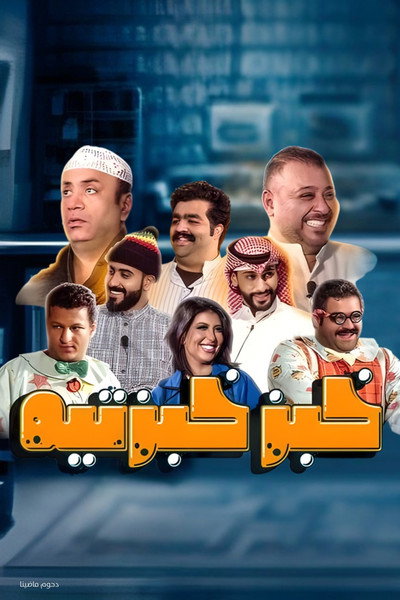 Póster de Khobz Khebazteh