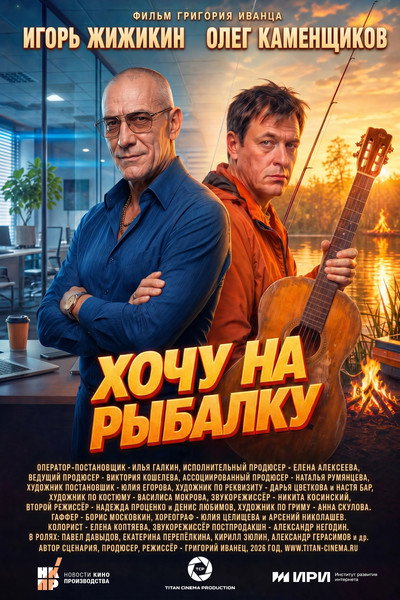 Póster de Khochu na rybalku