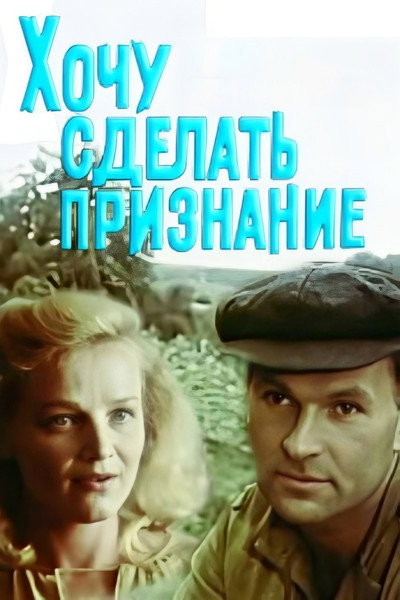 Póster de Khochu sdelat priznaniye
