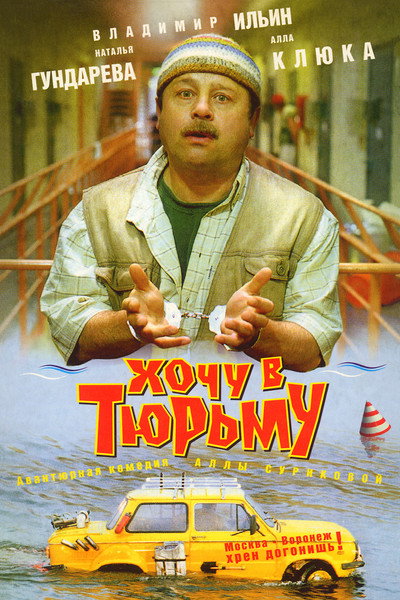 Póster de Khochu v tyurmu
