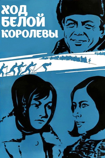 Póster de Khod beloy korolevy