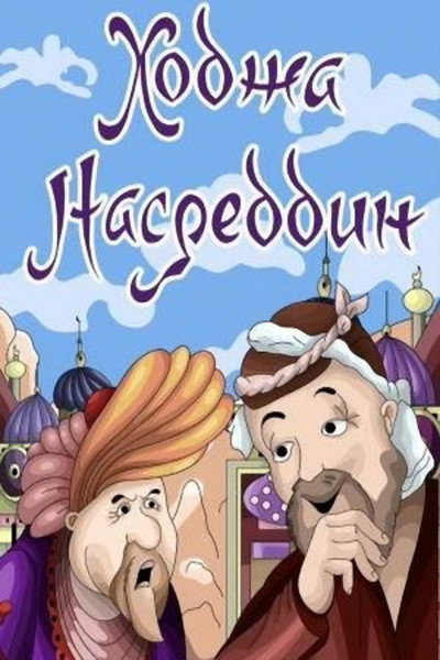 Póster de Khodzha Nasreddin. Film 2