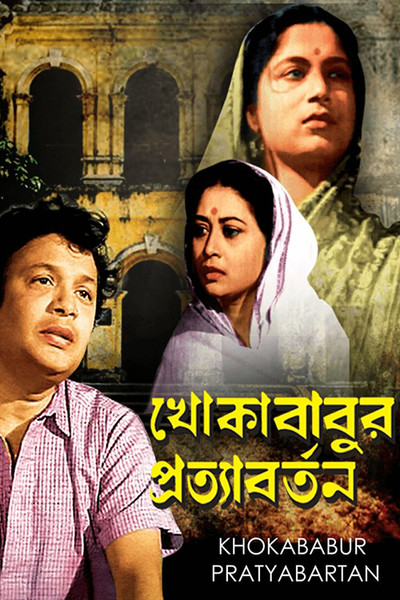 Póster de Khoka Babur Pratyabartan