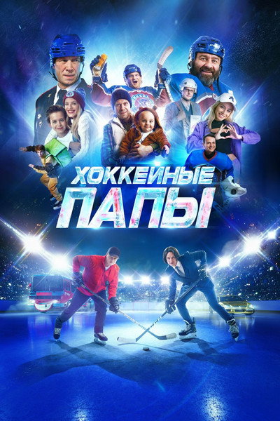 Póster de Khokkeynye papy