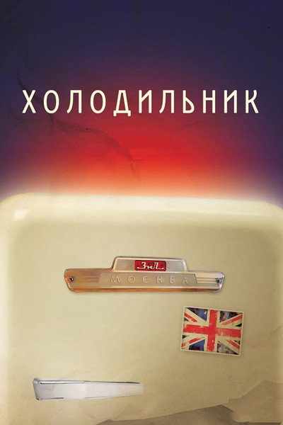 Póster de Kholodilnik