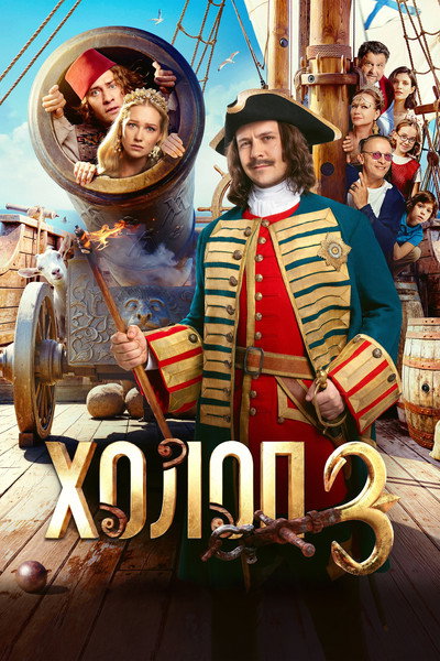 Póster de Kholop 3