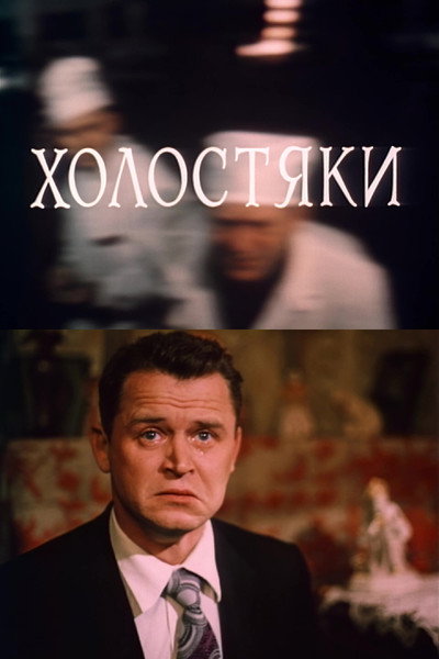 Póster de Kholostyaki