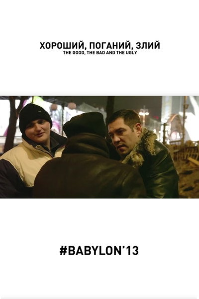 Póster de Khoroshyi, pohanyi, zlyi
