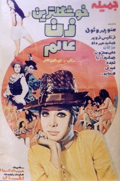 Póster de Khoshgeltarin zan-e aalam