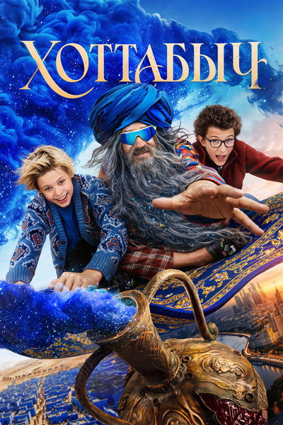 Póster de Khottabych