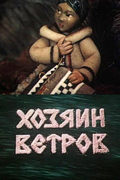 Póster de Khozyain vetrov