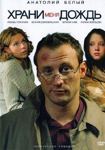 Póster de Khrani menya, dozhd