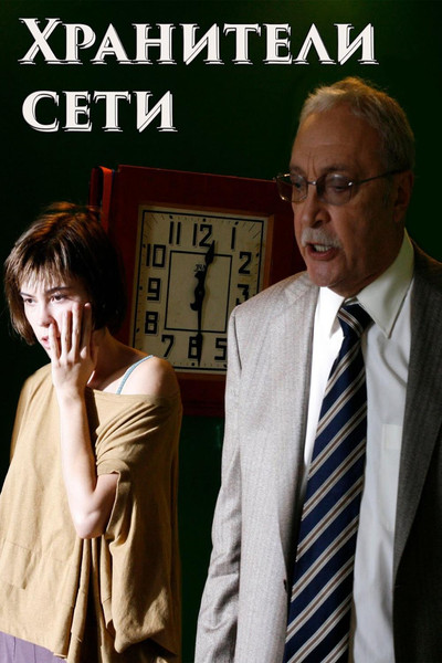 Póster de Khraniteli seti