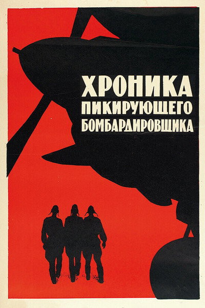 Póster de Khronika pikiruyushchego bombardirovshchika